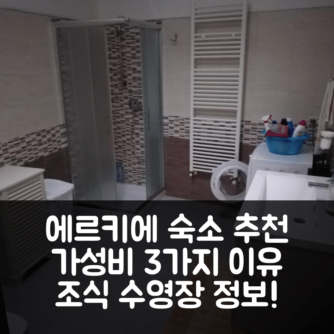 에르키에 숙소 여행 호텔 추천 카사 마누엘라 | 가성비 좋은 3가지 이유와 조식, 수영장 정보 7가지
