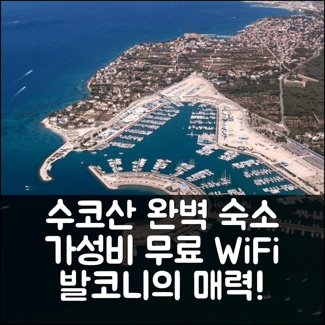 수코산 숙소 여행 호텔 추천 아파트 인 수코산 | 가성비 좋은 위치 및 무료 WiFi와 발코니의 5가지 매력
