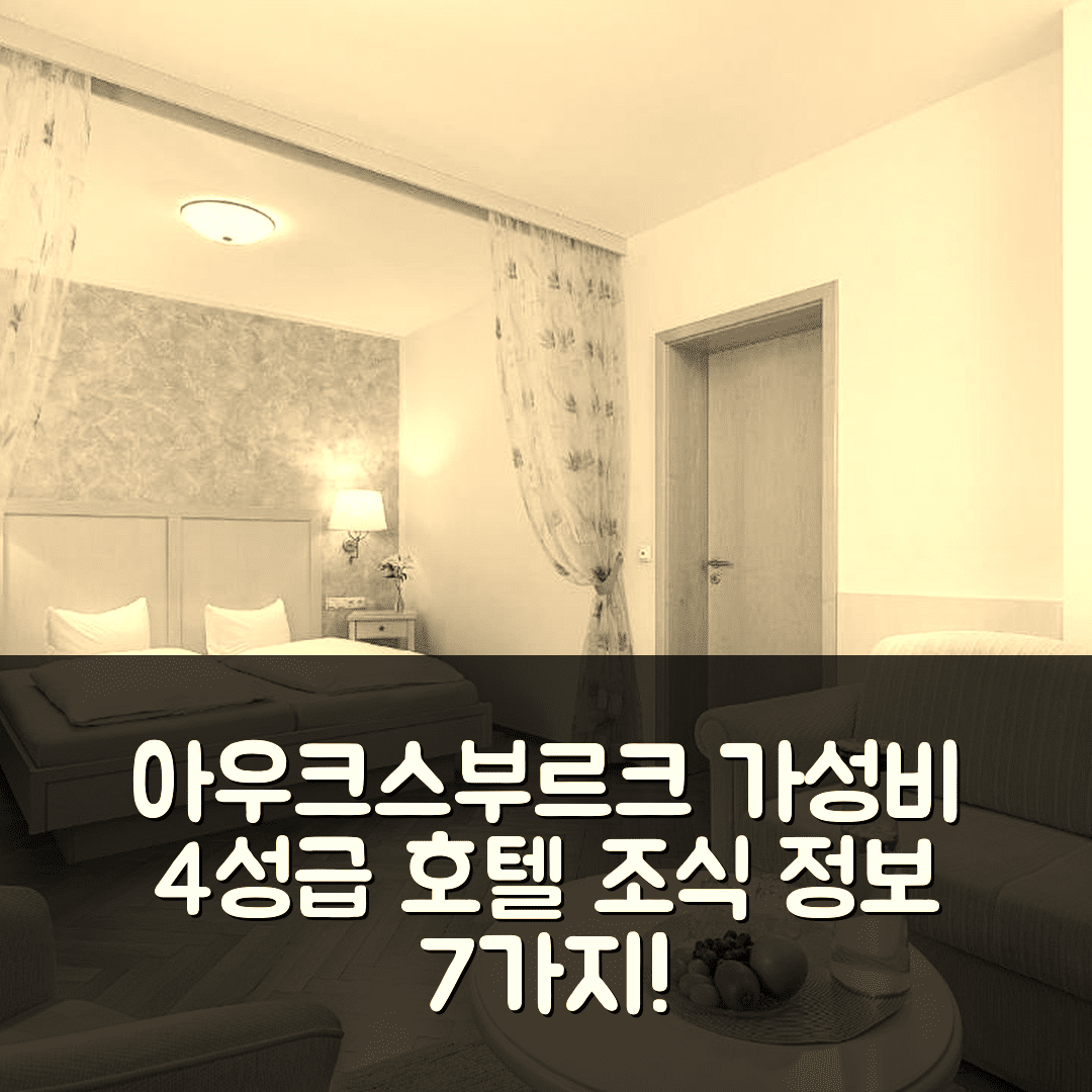 아우크스부르크 숙소 여행 호텔 추천 빌라 아르보레아 | 4성급 가성비 뛰어난 위치와 조식 정보 7가지