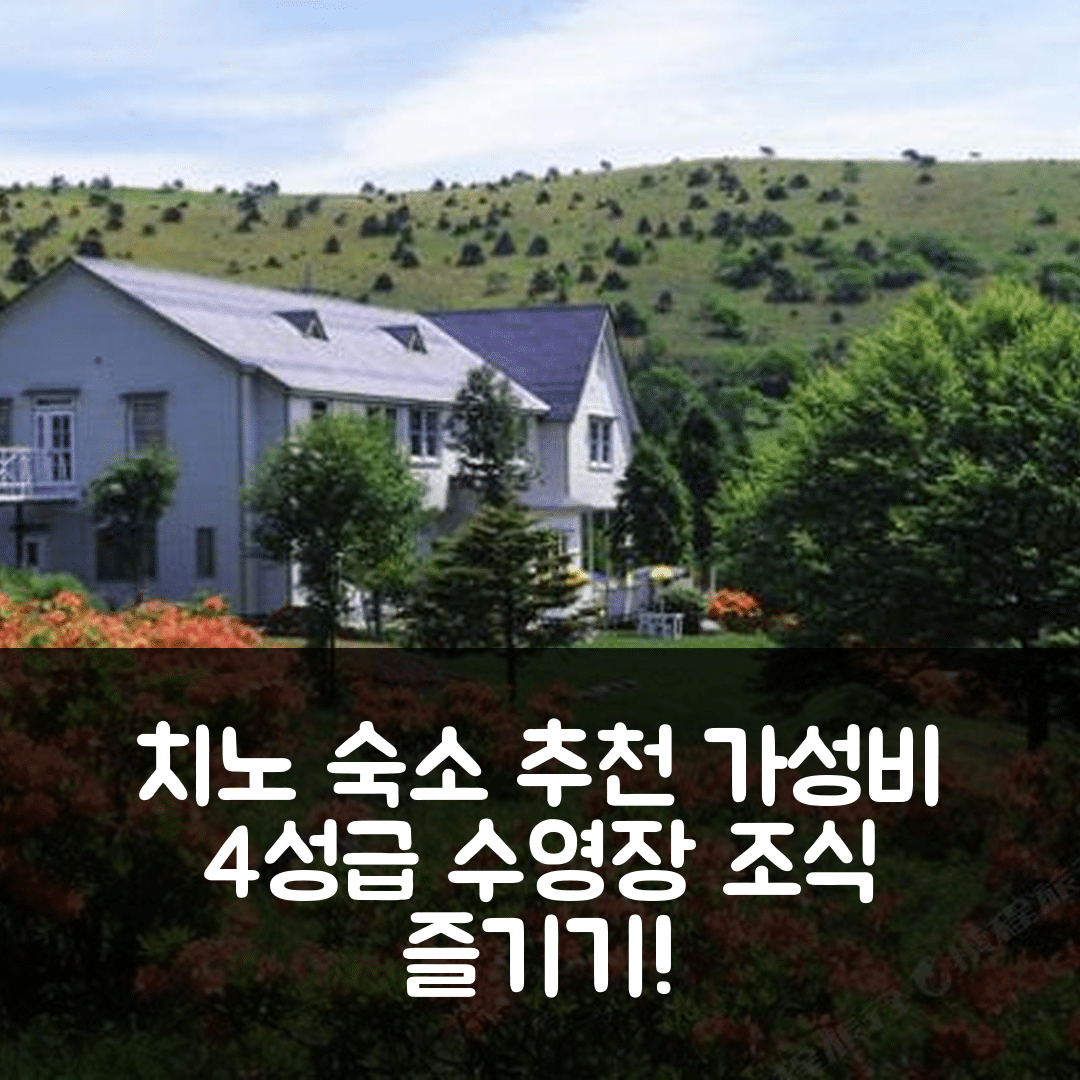 치노 숙소 여행 호텔 추천 호텔 드 윈드스 | 가성비 좋은 4성급 조식과 수영장 즐기기 위한 7가지 팁