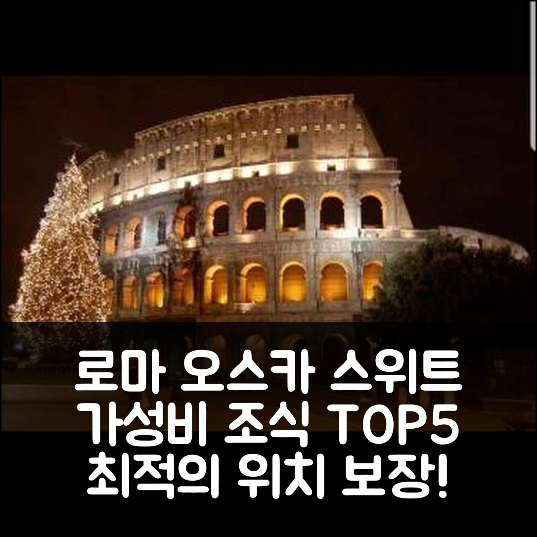 로마 숙소 여행 호텔 추천 오스카 스위트 홈 호텔 | 가성비 뛰어난 조식과 최적의 위치 5가지 이유