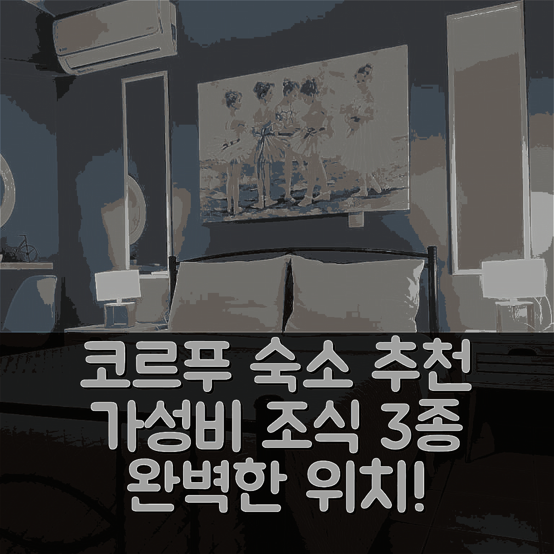 코르푸 섬 숙소 여행 호텔 추천 카시아니 아파트 | 3가지 가성비 우수 조식과 완벽한 위치 안내