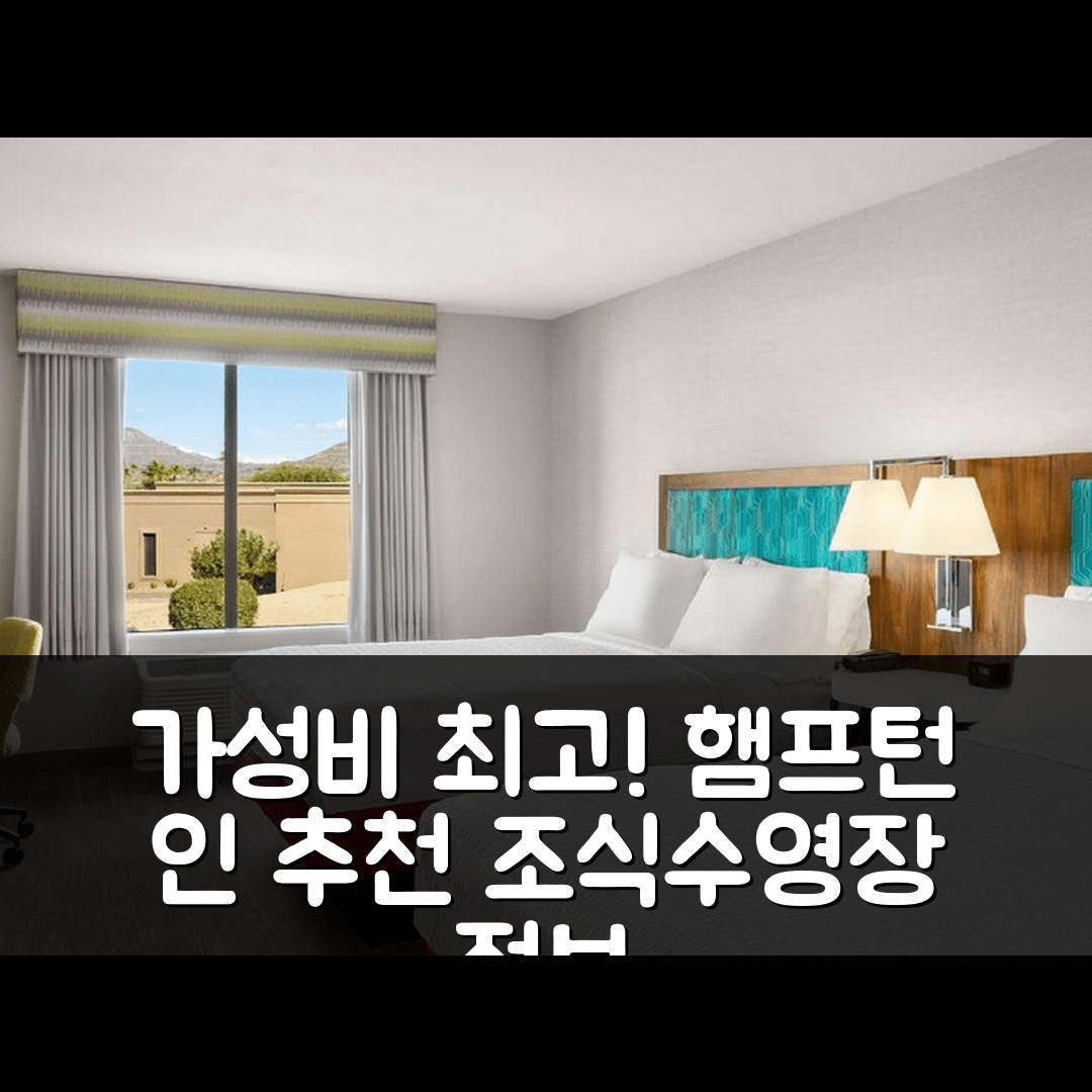피닉스 숙소 여행 호텔 추천 햄프턴 인 바이 힐튼 카어프리 | 가성비 좋은 4성급 조식과 수영장 정보 5가지