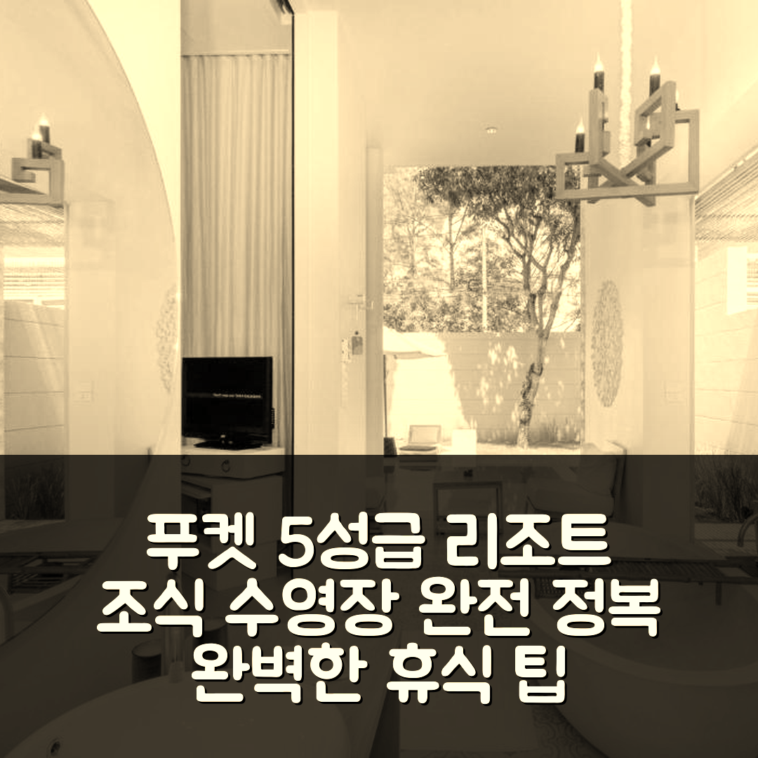 푸켓 숙소 여행 호텔 추천 살라 푸켓 마이 카오 비치 리조트 | 5성급 조식과 수영장으로 완벽한 휴식지 7가지 팁