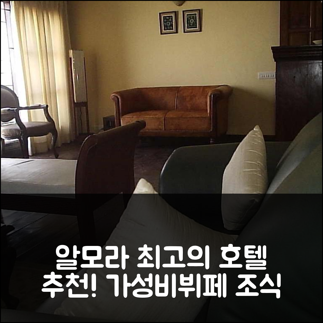알모라 숙소 여행 호텔 추천 코스모스 히말라얀 빌라스 | 가성비와 뷔페 조식이 매력적인 7가지 이유