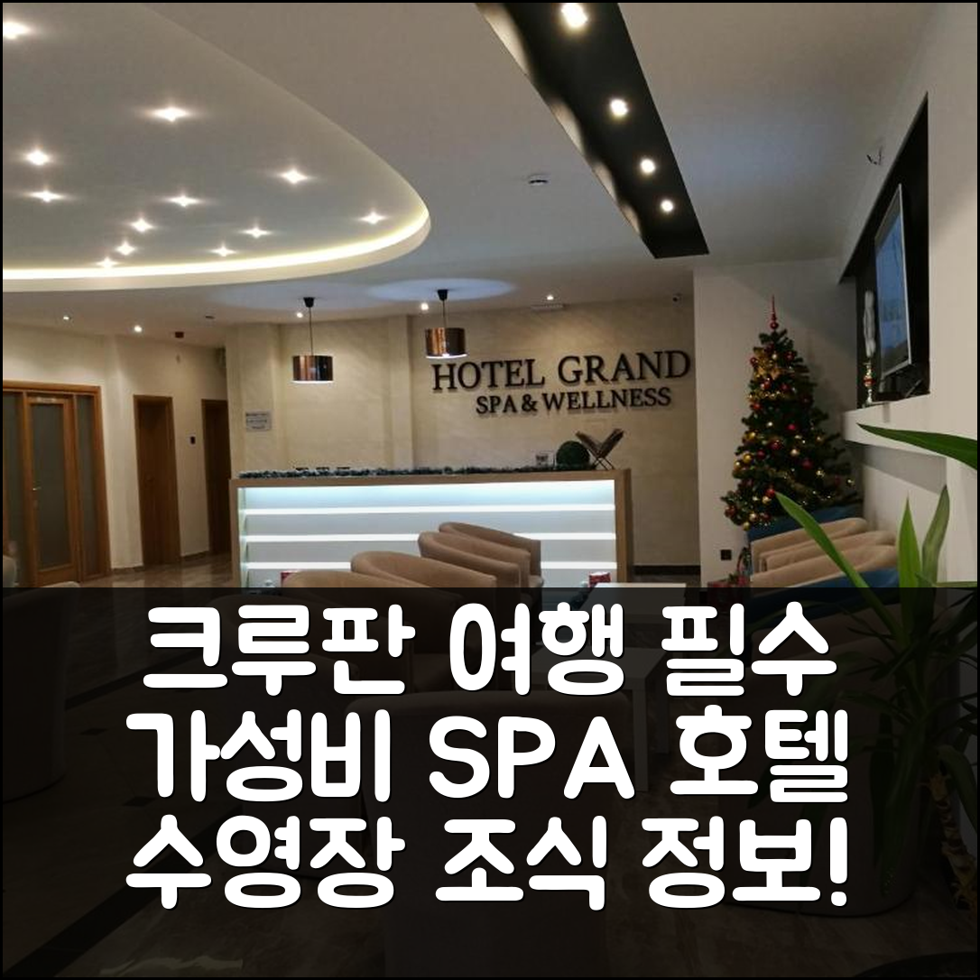 크루판 숙소 여행 호텔 추천 SPA 호텔 그란드 크루판 | 가성비와 수영장 조식 정보 7가지