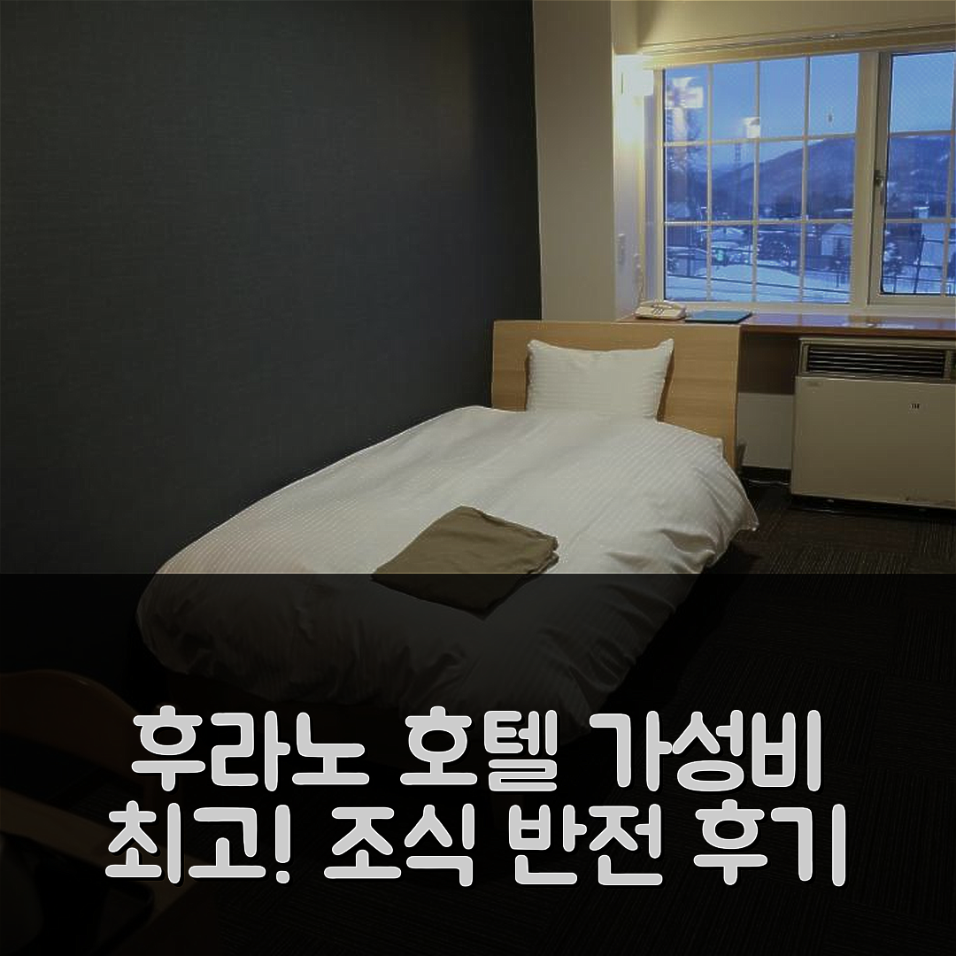 후라노 숙소 여행 호텔 추천 샬레 벌랩 후라누이 | 위치와 가성비, 조식이 뛰어난 4성급 막강 후기 5가지