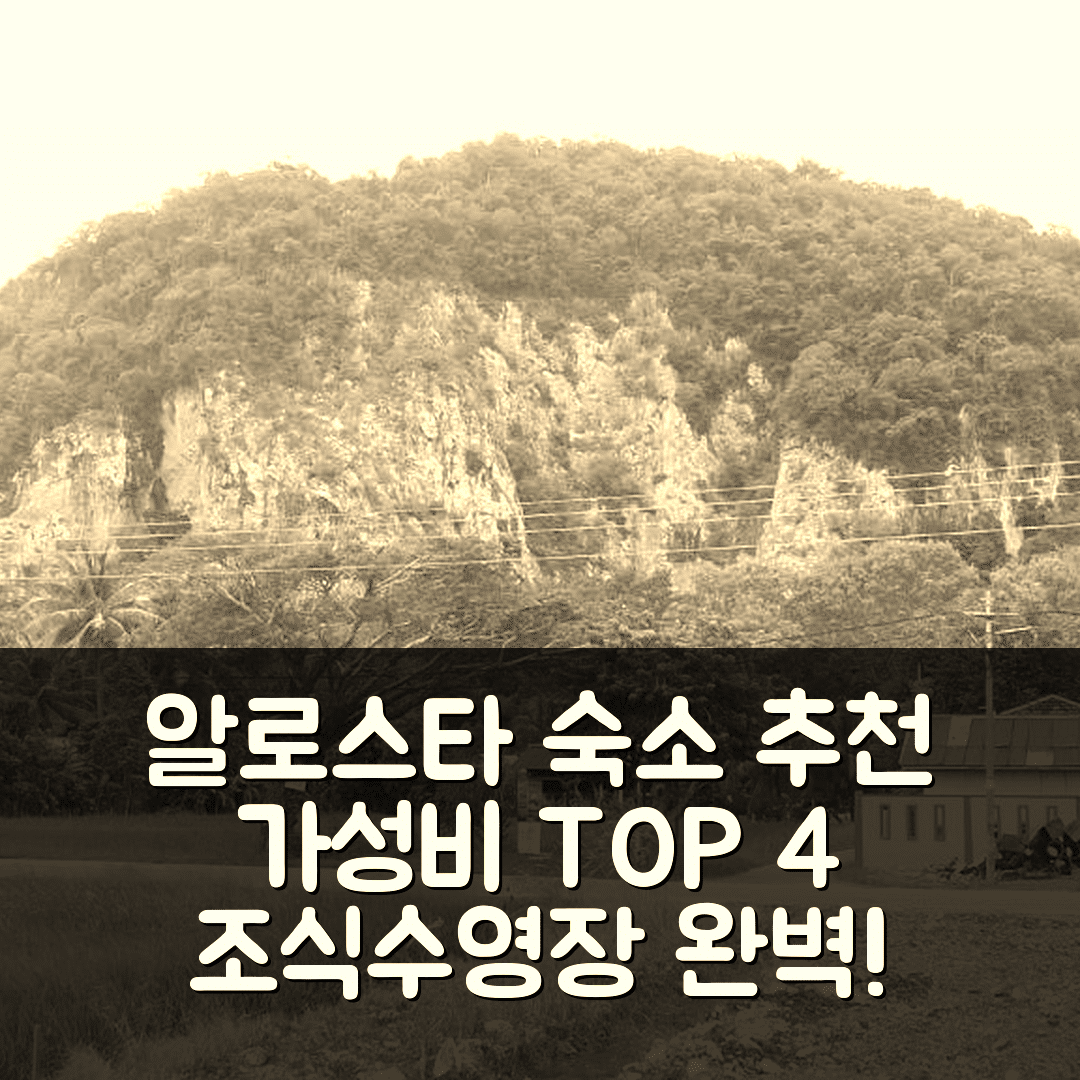 알로스타 숙소 여행 호텔 추천 풀나마 알로르세타르 샬레 | 가성비와 조식이 뛰어난 4가지 이유와 수영장 정보