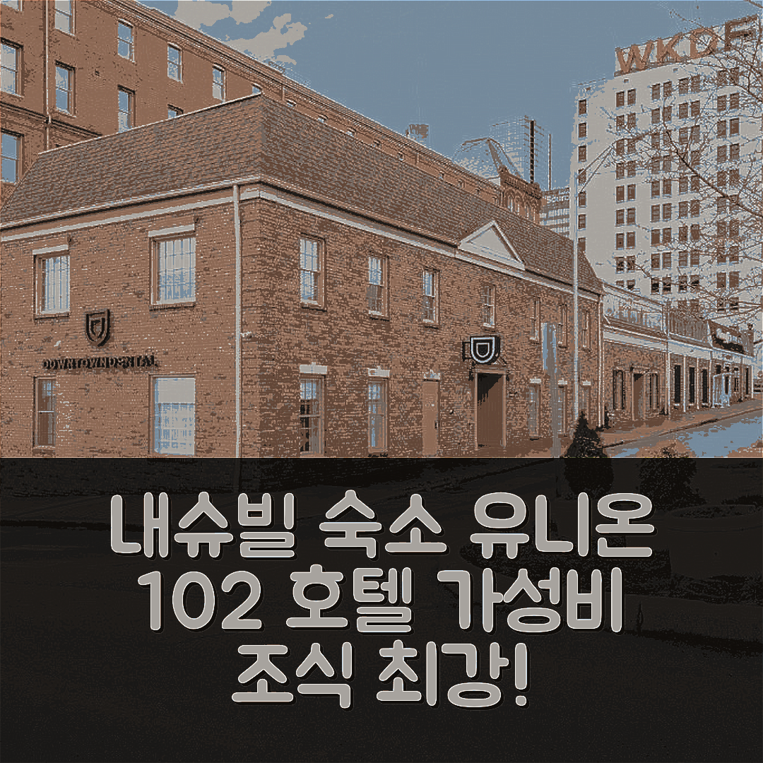 내슈빌 숙소 여행 호텔 추천 유니온 102 호텔 | 가성비와 조식 좋은 5가지 이유와 위치 정보