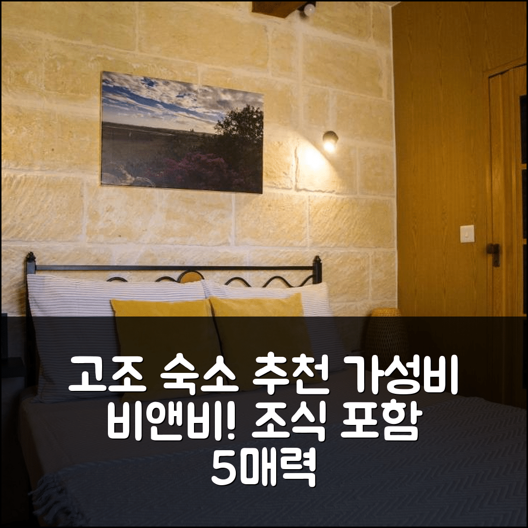 고조 숙소 여행 호텔 추천 아 라 메종 비앤비 | 조식과 가성비 뛰어난 5가지 매력 포인트