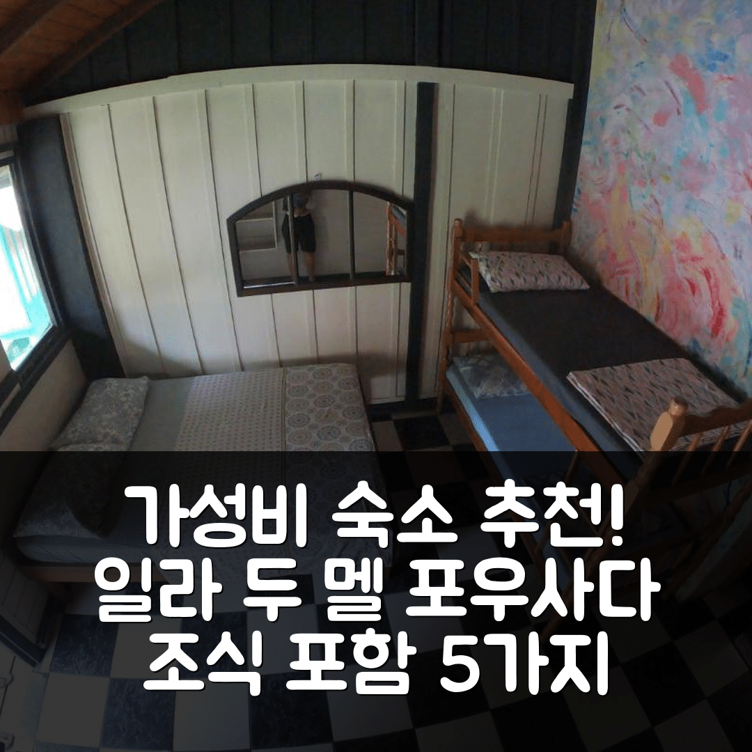 일라 두 멜 숙소 여행 호텔 추천 포우사다 이 캠핑 두 클로두 | 조식과 가성비 뛰어난 5가지 이유