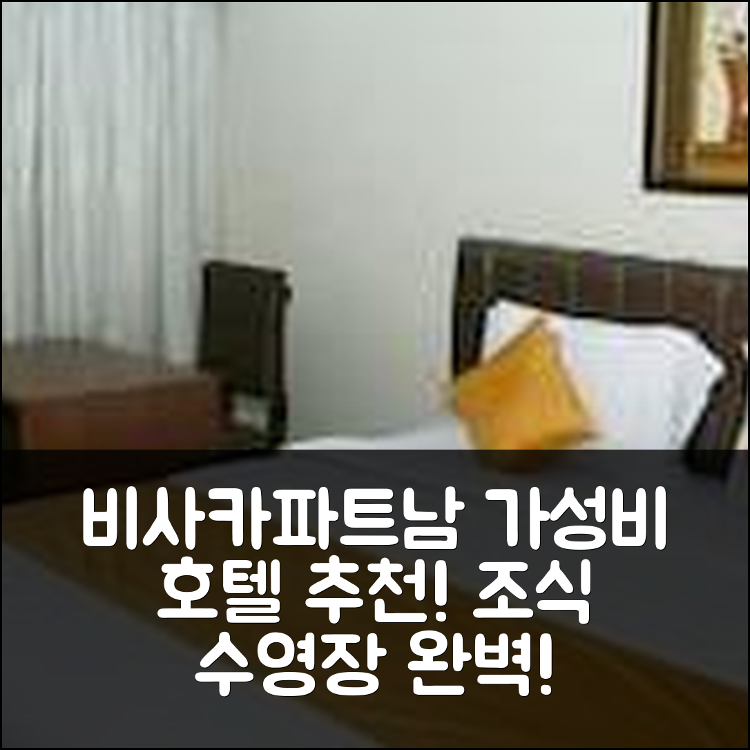 비사카파트남 숙소 여행 호텔 추천 쿨 리버 호텔 | 가성비 뛰어난 조식과 수영장 시설 5가지 이유