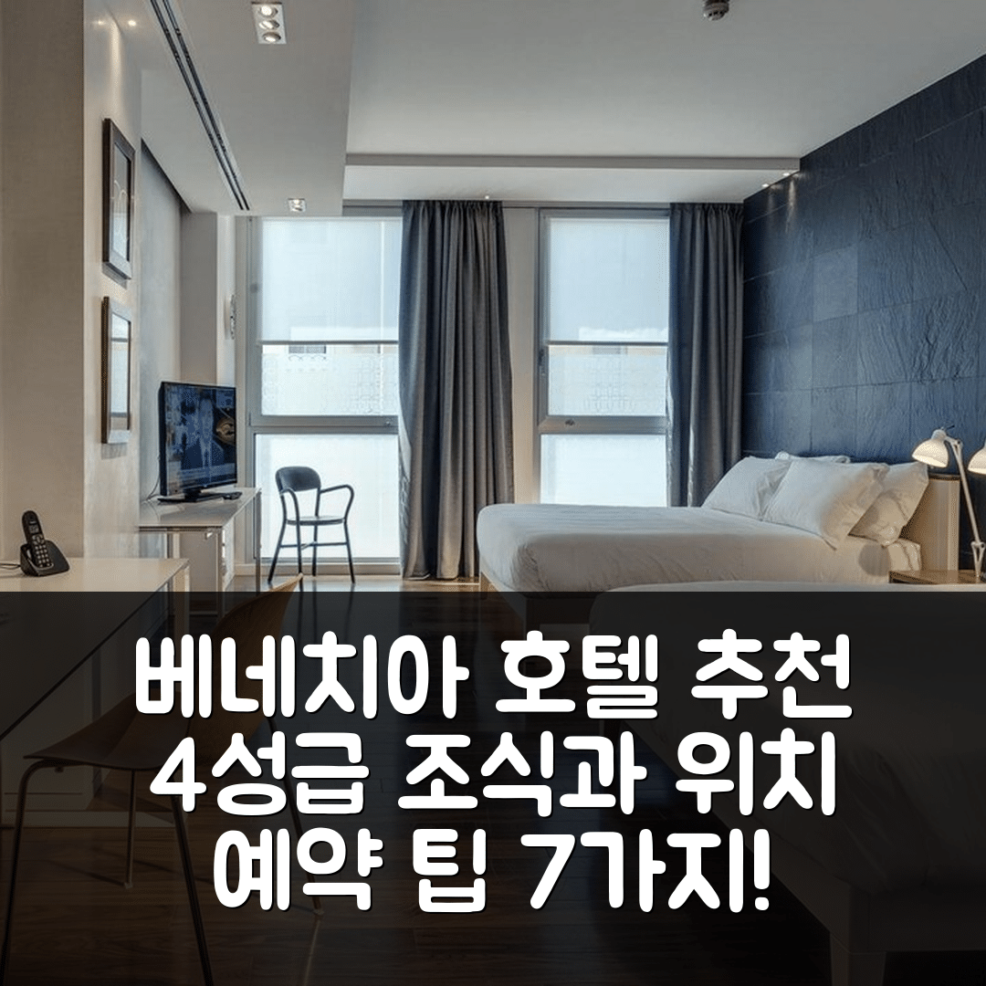 베네치아 숙소 여행 호텔 추천 호텔 플라자 | 4성급 조식과 가성비 뛰어난 위치 및 예약 팁 7가지