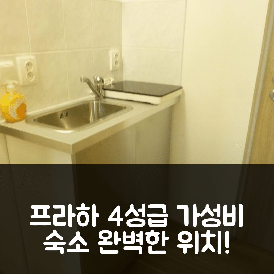 프라하 숙소 여행 호텔 추천 아파트먼트 반 앤지 | 가성비 뛰어난 4성급 조식과 완벽한 위치 정보 7가지