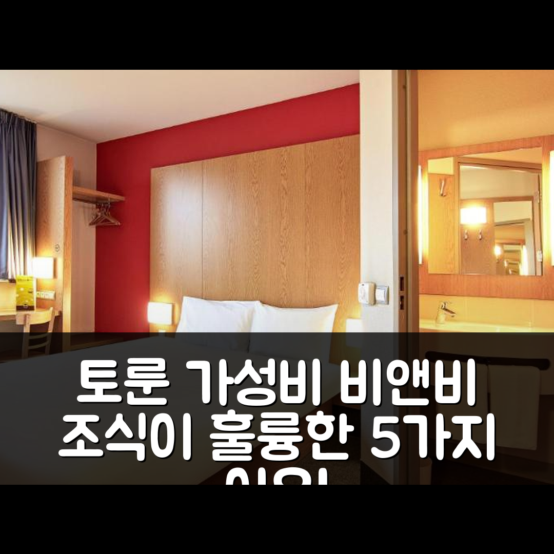 토룬 숙소 여행 비앤비 호텔 토룬 | 가성비와 조식이 뛰어난 5가지 이유