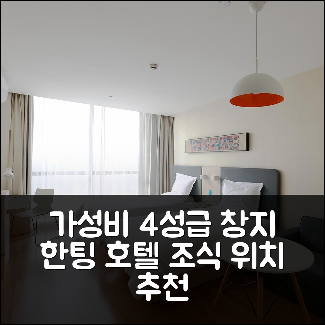 창지 숙소 여행 호텔 추천 한팅 호텔 창지 후투비 | 가성비 좋은 4성급 조식과 위치 정보 7가지
