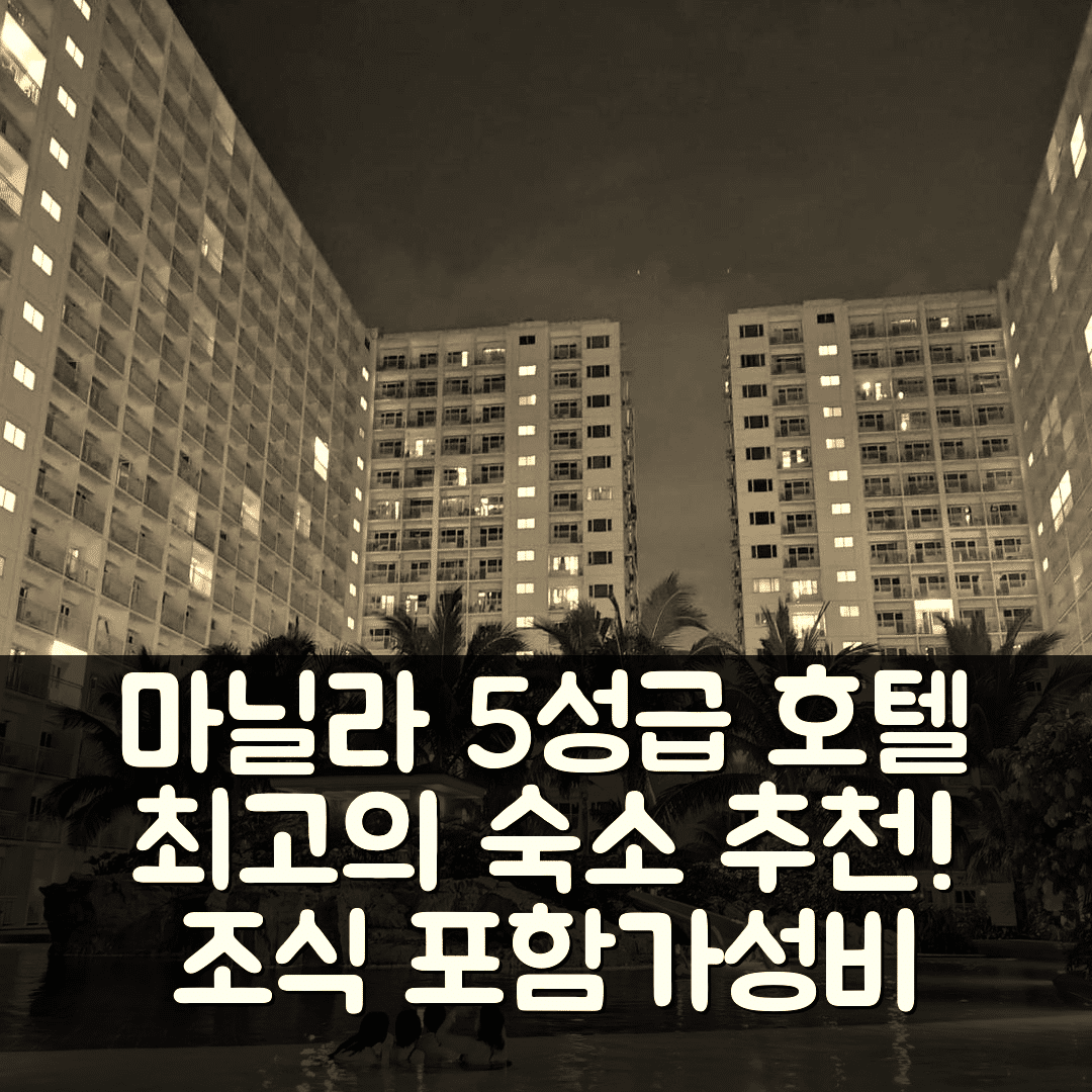 마닐라 숙소 여행 호텔 추천 쉘 레지던스 | 공항 근처 5성급 조식과 가성비 좋은 위치 7가지 팁