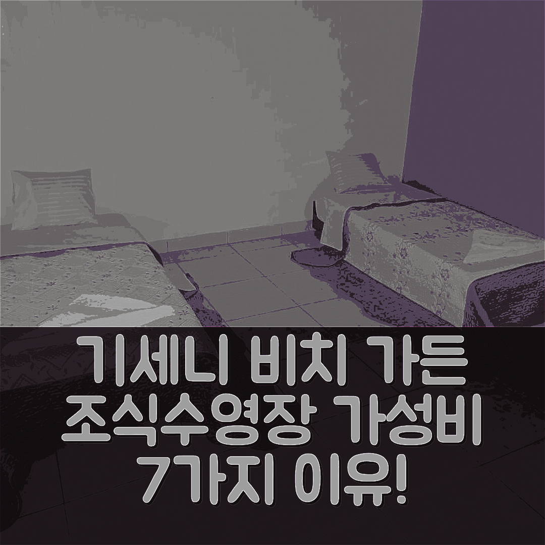 기세니 숙소 여행 비치 가든 비앤비 | 조식과 수영장 그리고 가성비 뛰어난 7가지 이유