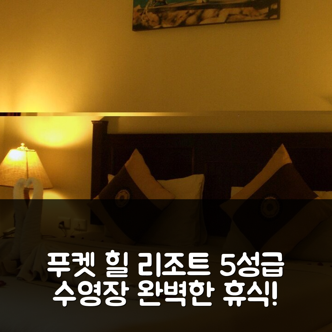 푸켓 숙소 여행 호텔 추천 더 힐 리조트 | 5성급 수영장과 조식으로 완벽한 휴식 공간 7가지 이유