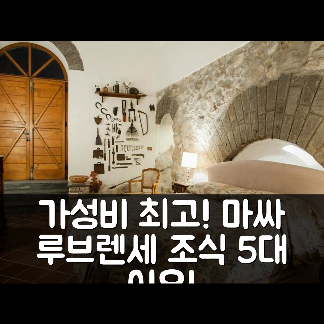 마싸 루브렌세 숙소 여행 호텔 추천 안티코 카살 루오포 | 가성비와 조식이 뛰어난 5가지 이유