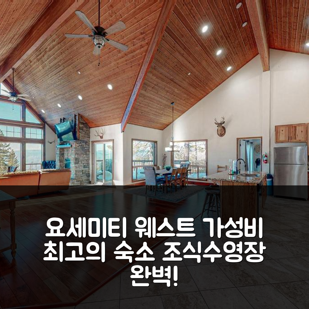 요세미티 웨스트 숙소 여행 호텔 추천 글래이셔 피크 로지 | 조식과 수영장으로 가성비 좋은 6가지 이유