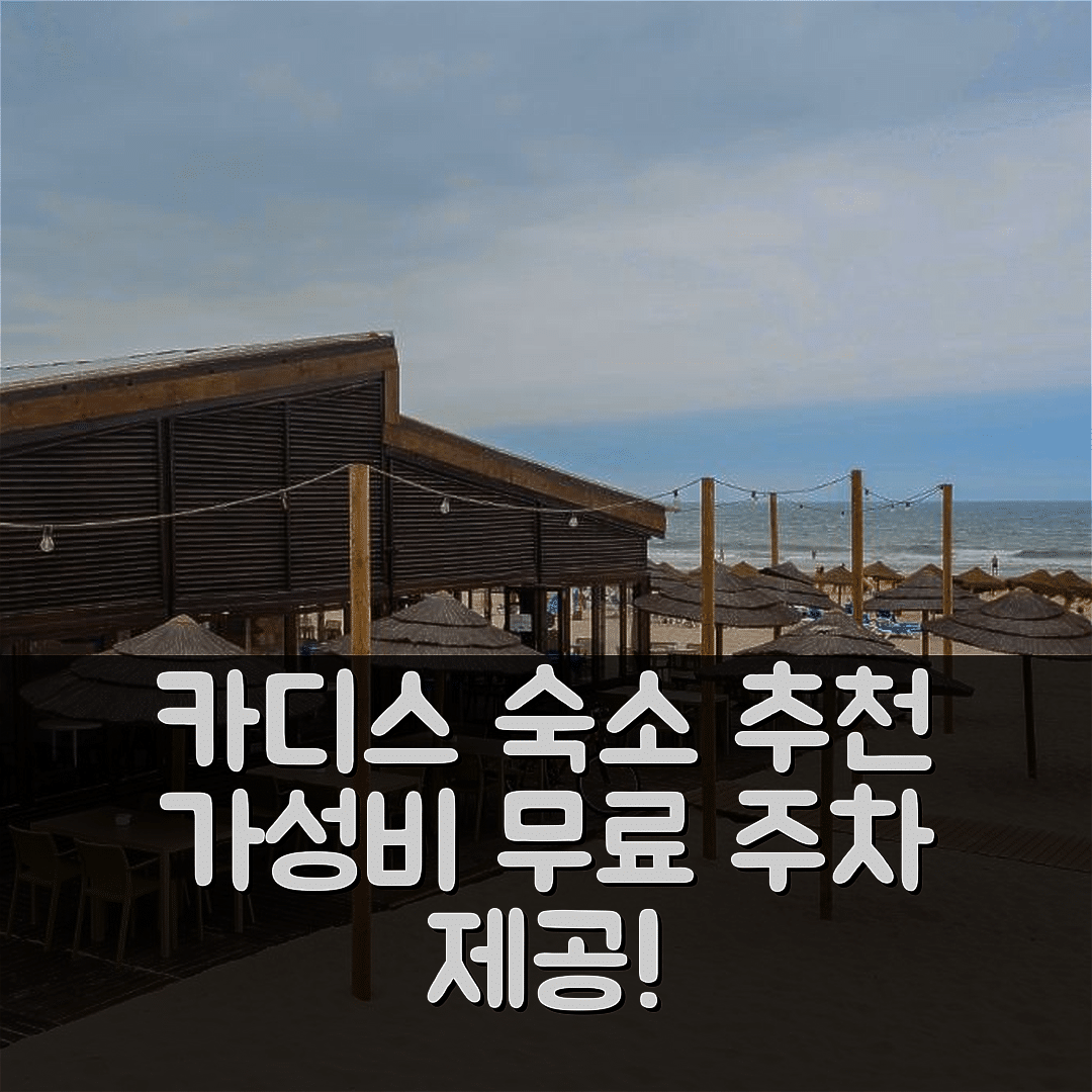카디스 숙소 여행 호텔 추천 카사 로스 플레이아 | 무료 주차와 가성비 뛰어난 5가지 이유