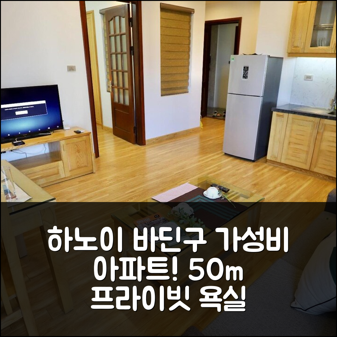 하노이 숙소 여행 호텔 추천 바딘구의 아파트먼트 아이에스엔 빌딩 | 50m² 프라이빗 욕실과 가성비 좋은 예약 정보 7가지