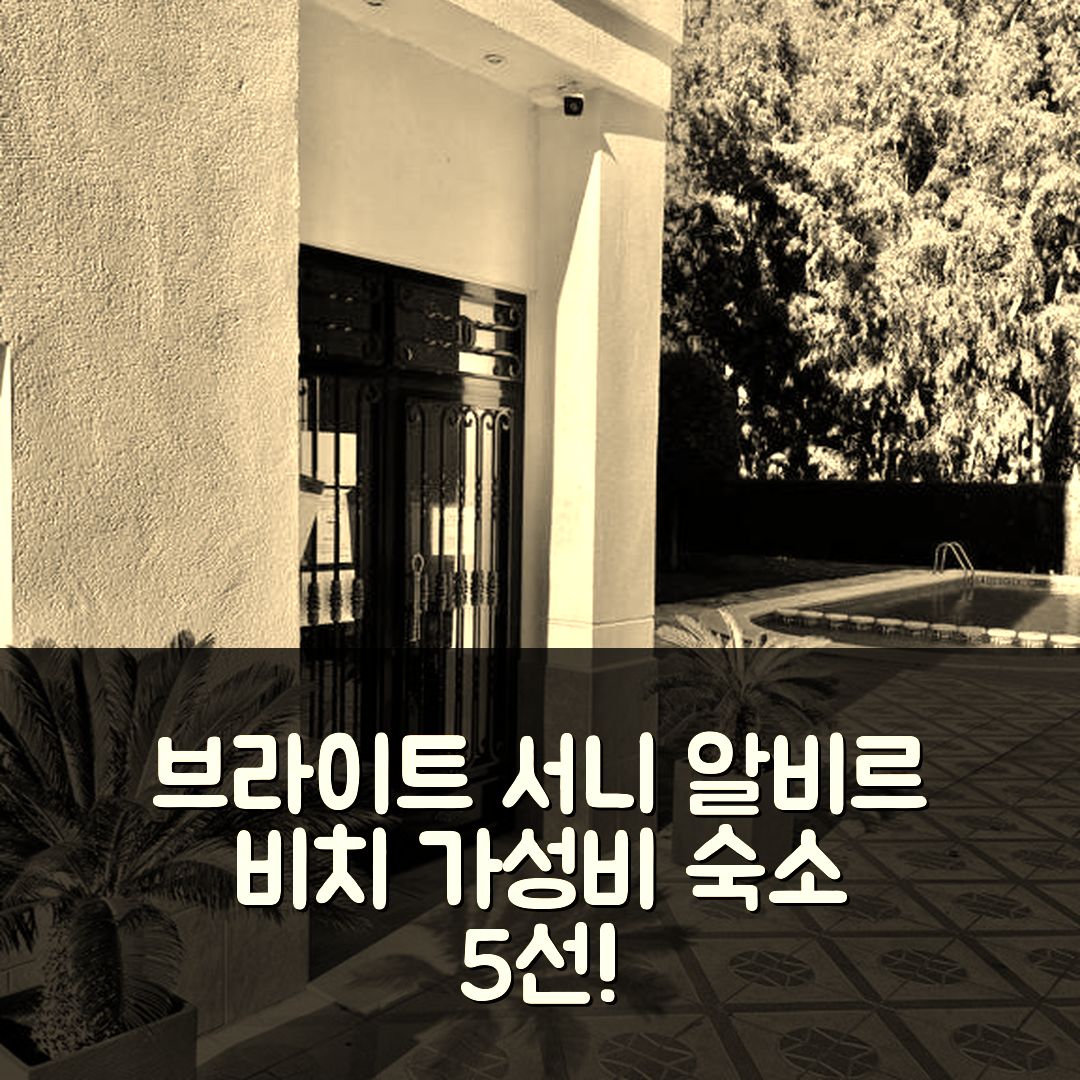 알파스 델 피 숙소 여행 호텔 추천 브라이트 서니 알비르 비치 아파트 | 위치와 가성비로 인기 있는 5가지 이유