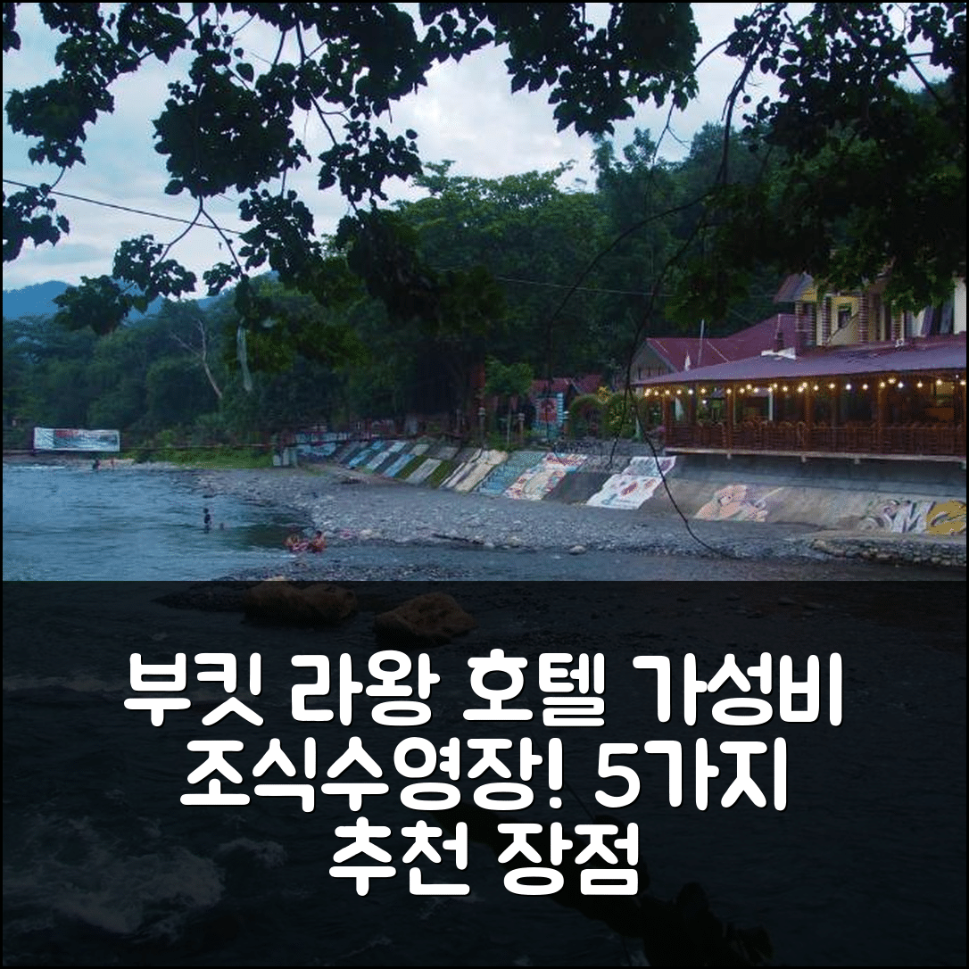 부킷 라왕 숙소 여행 호텔 추천 위스마 레우저 시바약 | 가성비 좋은 조식과 수영장 제공 5가지 장점