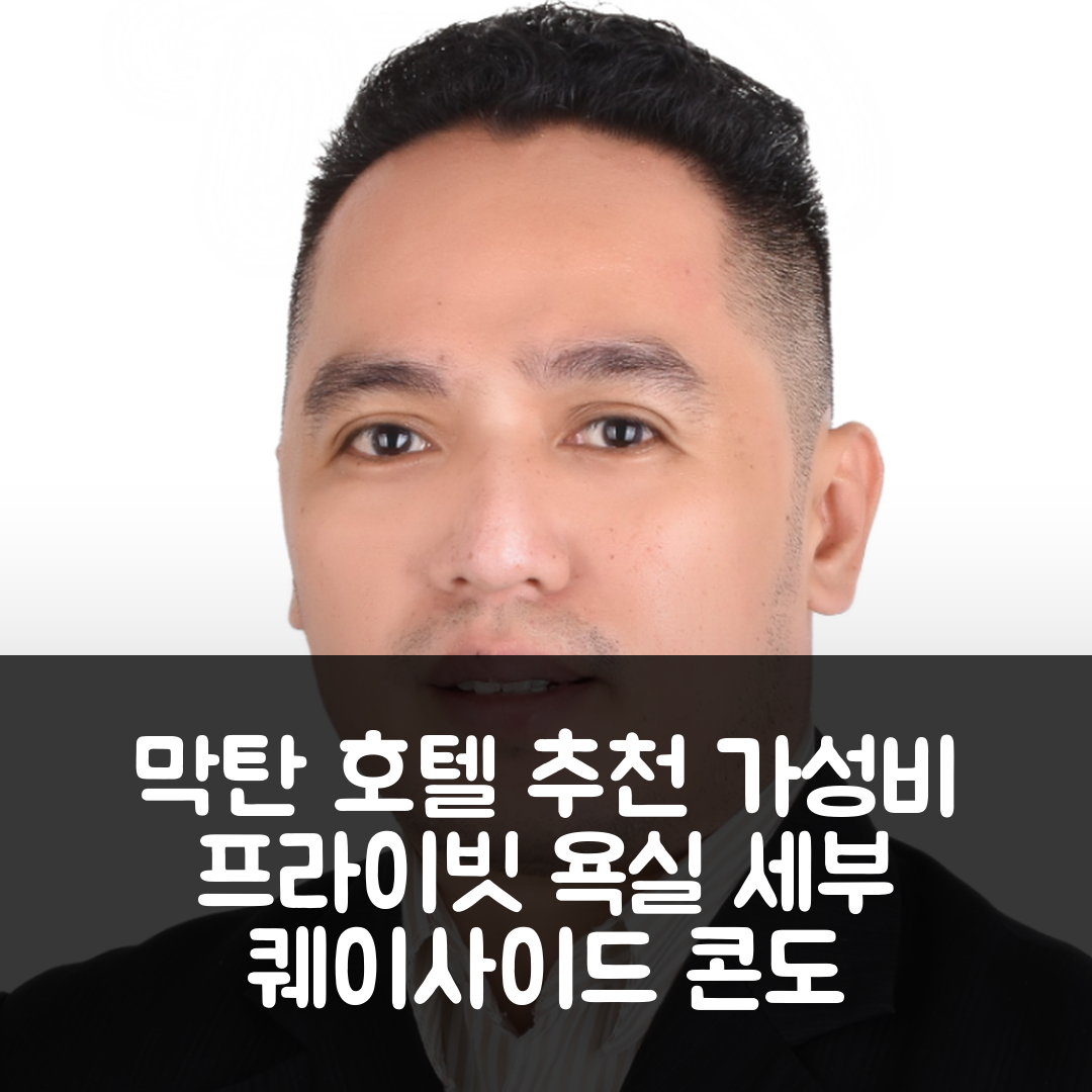 세부 숙소 여행 호텔 추천 퀘이사이드 콘도 | 막탄 공항 근처 3가지 가성비와 프라이빗 욕실의 완벽 조화