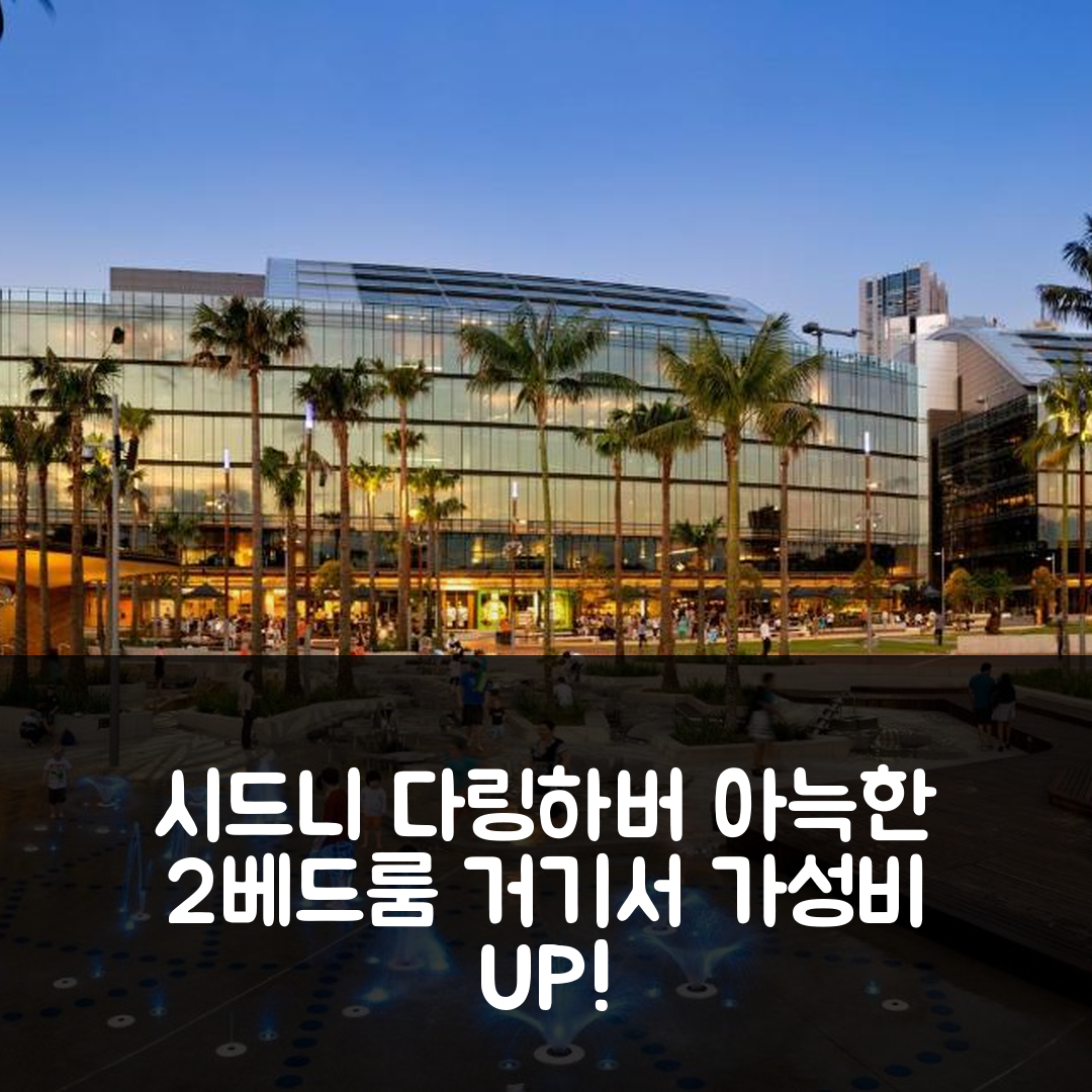 시드니 숙소 여행 호텔 추천 다링 하버의 넓고 아늑한 2베드룸 아파트 | 가성비 뛰어난 위치와 예약 팁 7가지