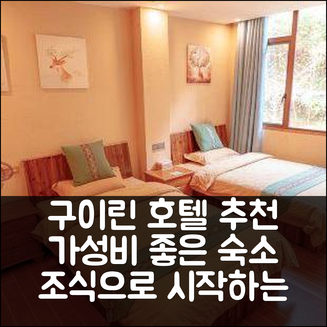 구이린 숙소 여행 호텔 추천 린시 호스텔 | 가성비 뛰어난 위치와 조식이 매력적인 7가지 이유