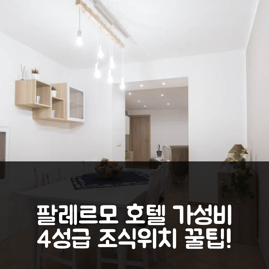 팔레르모 숙소 여행 호텔 추천 응깐투 홈 | 가성비 뛰어난 4성급 조식과 위치 정보 7가지 팁