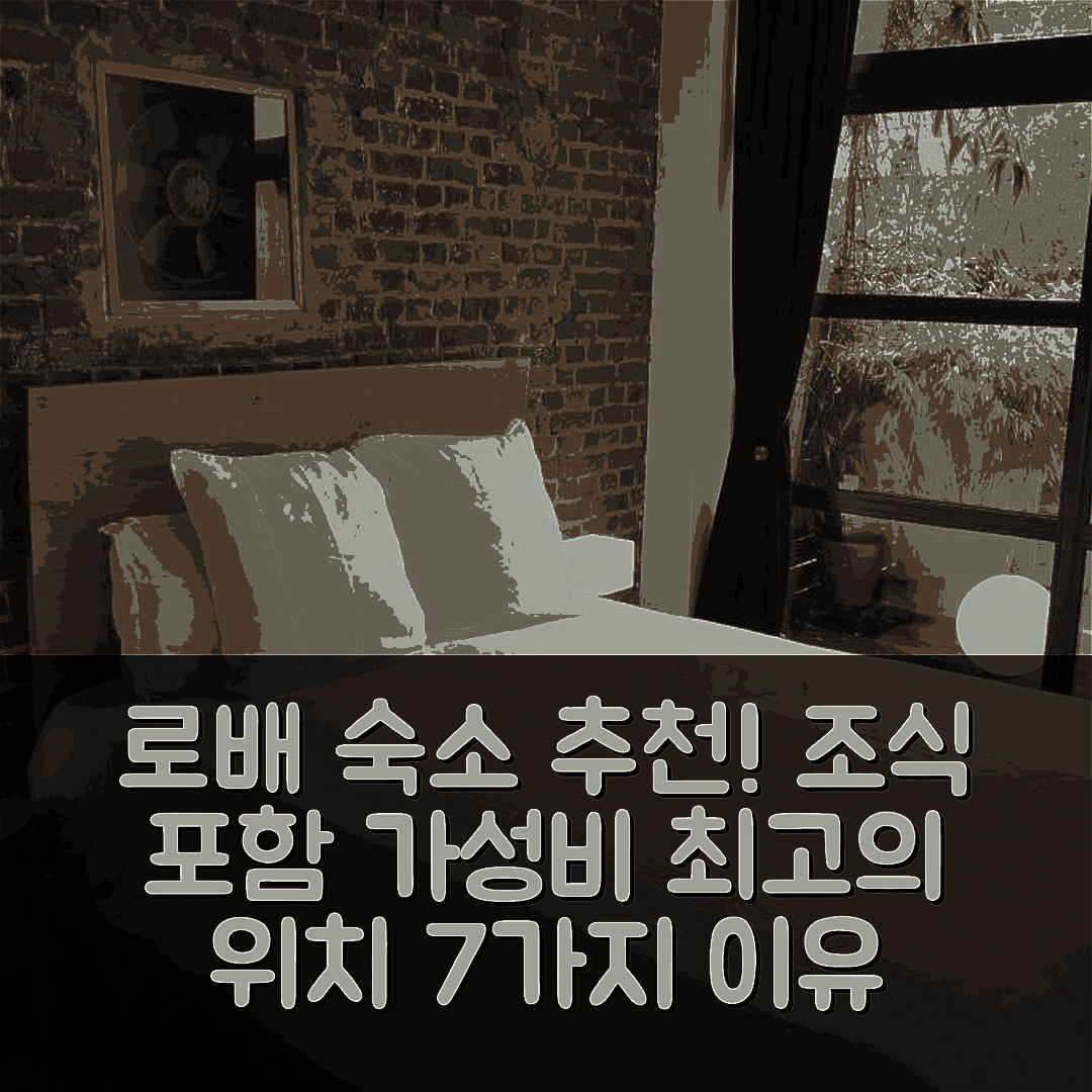 로배 숙소 여행 호텔 추천 샹브르 도트 라 떵튀리 | 가성비 뛰어난 조식과 최고의 위치 7가지 이유